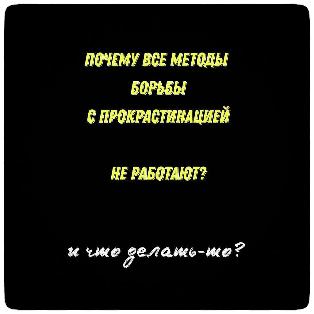 Почему все методыборьбы с прокрастинацией НЕ работают? | РОМАН ЯКОВЛЕВ ...
