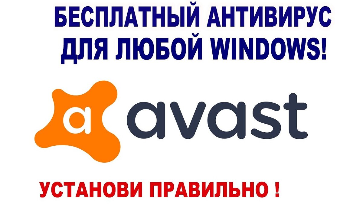 Скачать антивирус БЕСПЛАТНО. Бесплатный антивирус для Windows. Бесплатный  антивирус для компьютера | Твой компьютер | Дзен