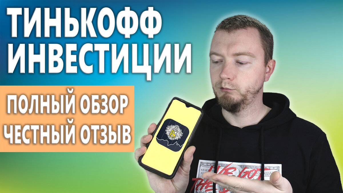Акция тинькофф инвестиции акции в подарок. Терминал тинькофф инвестиции. Тинькофф инвестиции можно ли заработать отзывы. Тинькофф инвестиции можно ли заработать отзывы. Tinkoff инвестиции.