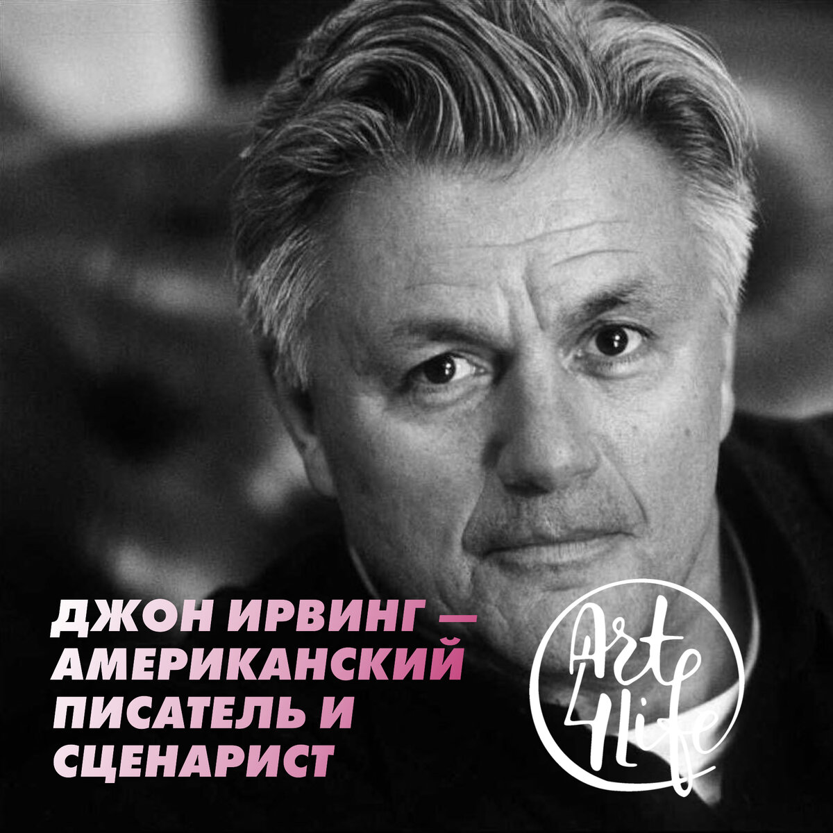 «С юных лет я привык что-нибудь выдумывать. Ежедневно мне нужно чувствовать, что дневная норма изобретений выполнена» — Джон Ирвинг. 