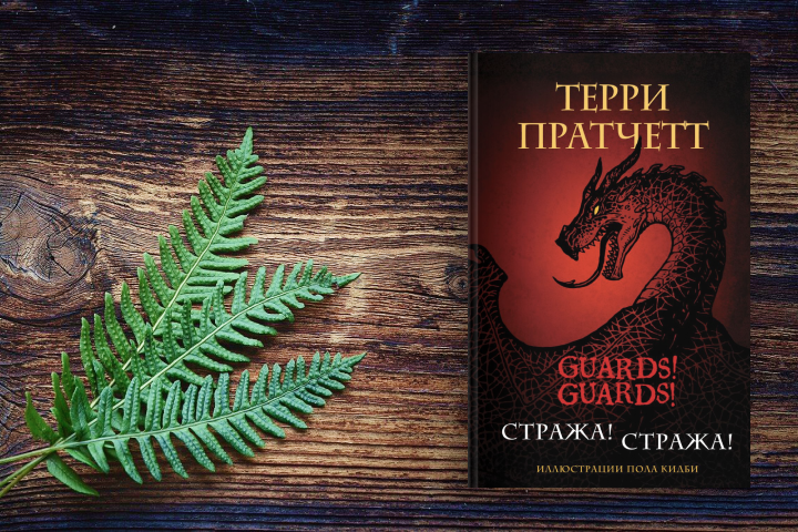 Терри Пратчетт «Стража! Стража! Подарочное издание с иллюстрациями»