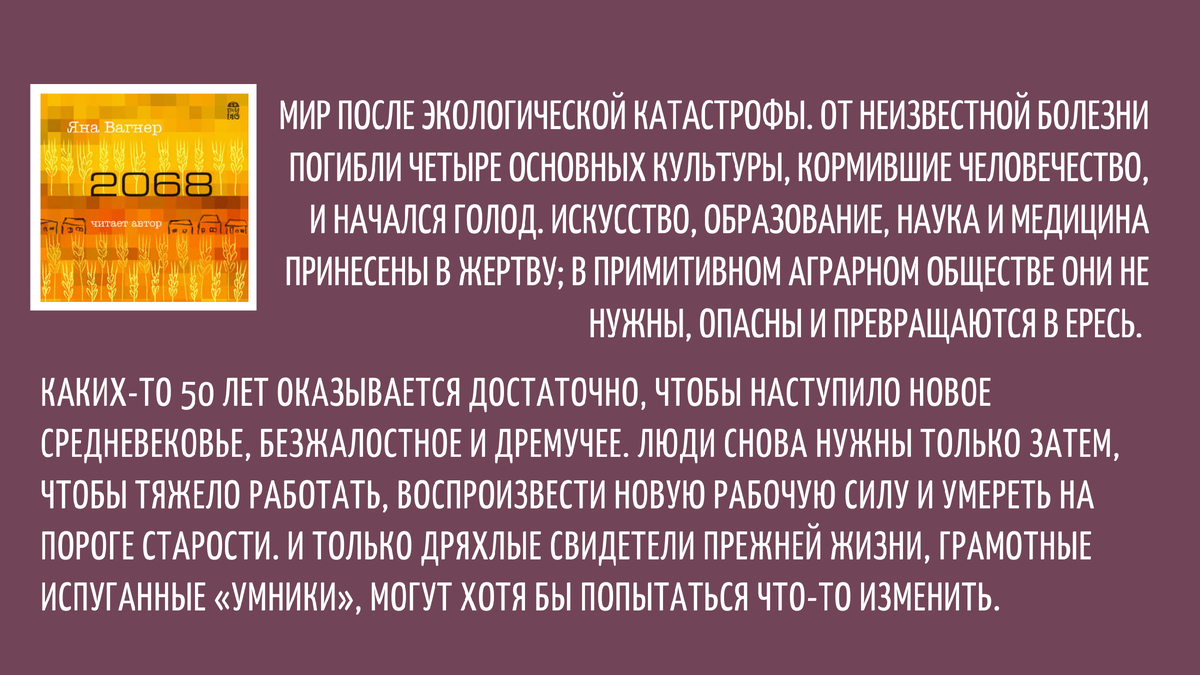 «2068», Яна Вагнер (аннотация)