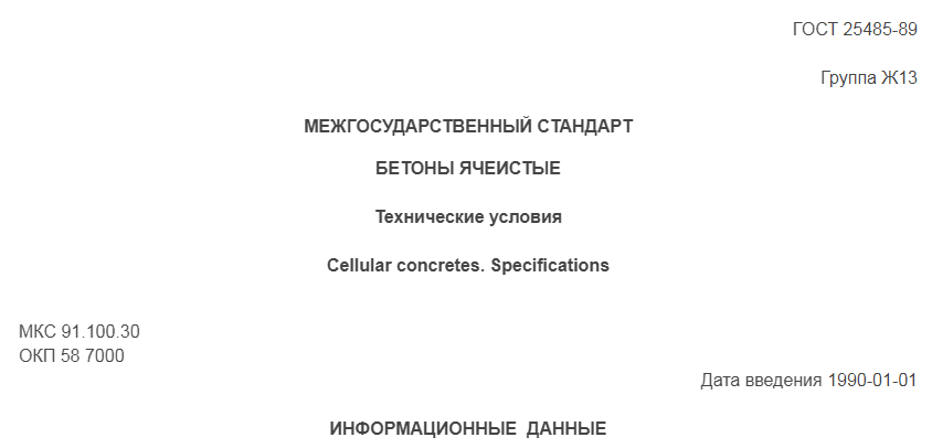 Скрин из ГОСТ 25485-89