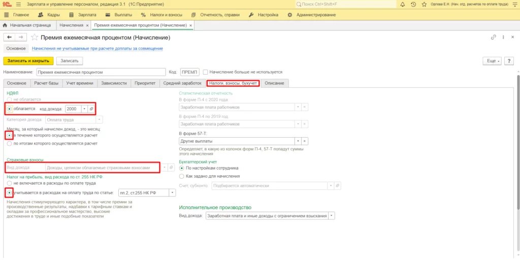 Премия код дохода ндфл. Премии в 1с ЗУП код дохода. Код ежемесячной премии в ЗУП 1с. Как начислить премию в ЗУП 8.3. Как начислить премию в ЗУП.