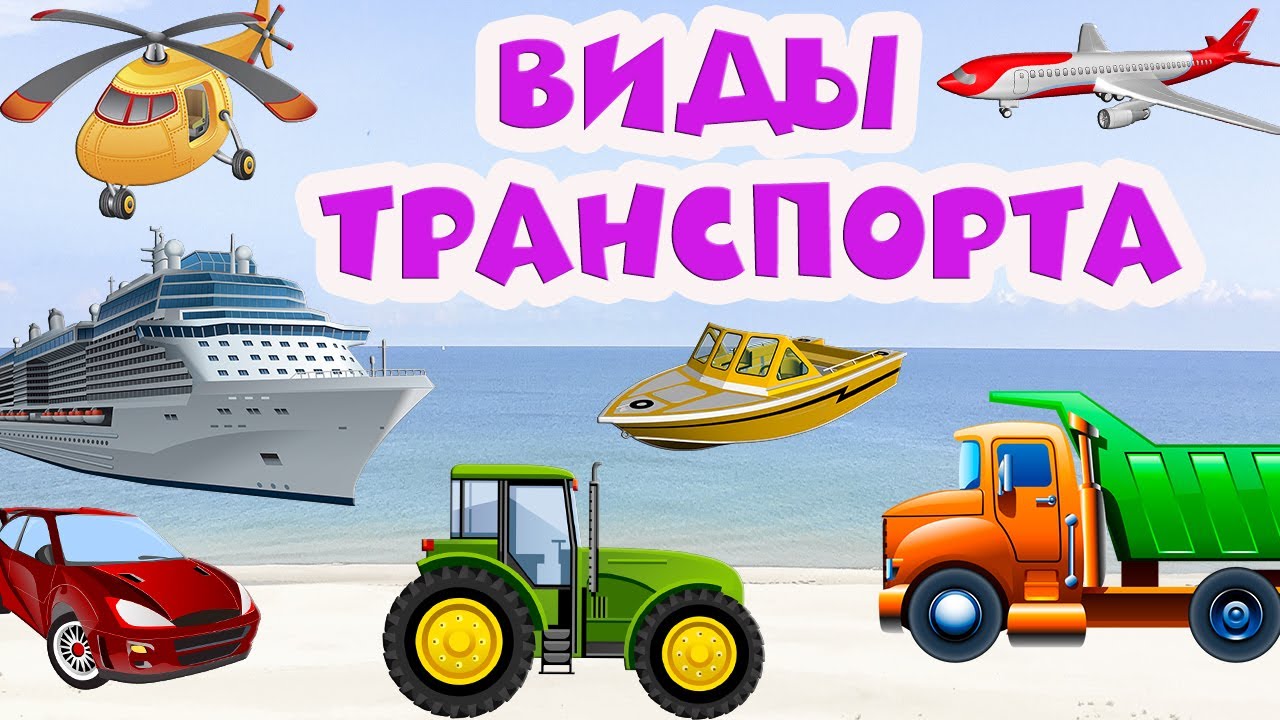 Транспорт для детей Развивающие мультики Виды транспорта  Здесь интересно   Дзен