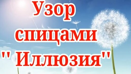 Узор спицами,, Иллюзия ,, для шапок, шарфов и кардиганов.