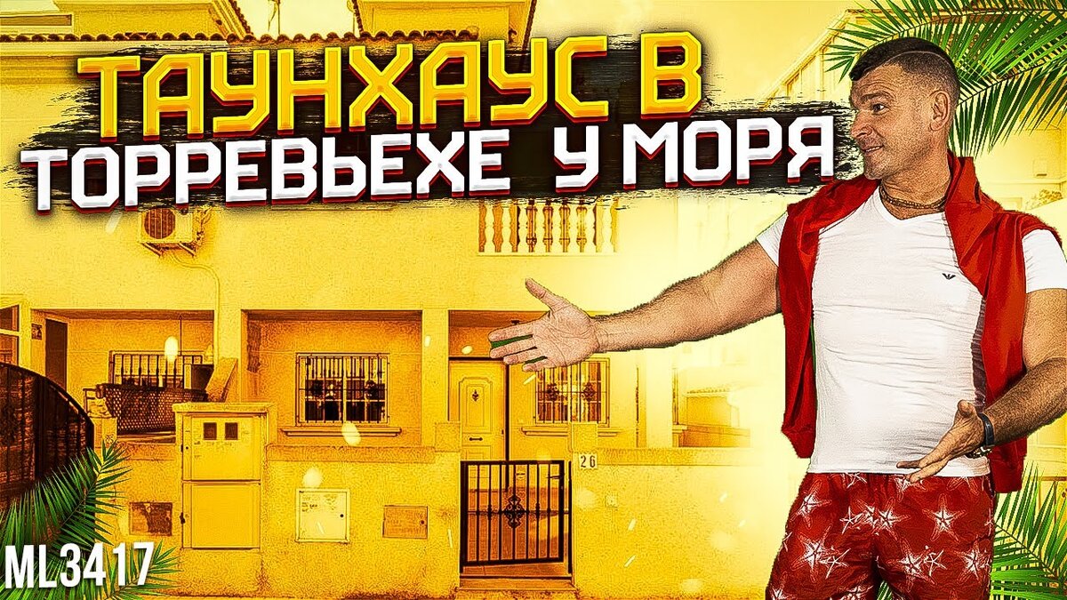 Недвижимость в Испании. Купить таунхаус в Торревьехе у моря. Квартиры в Испании.