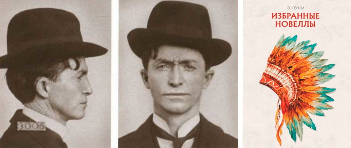 1. О. Генри – заключенный. 2. Обложка к книге «Избранные новеллы»