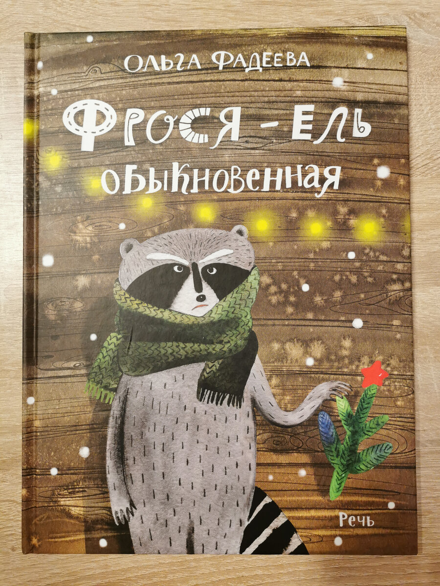 Фрося - ель обыкновенная