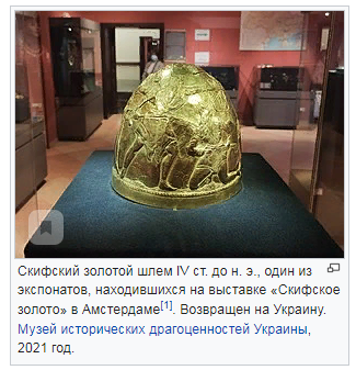 https://ru.wikipedia.org/wiki/Скифское_золото_(выставка)