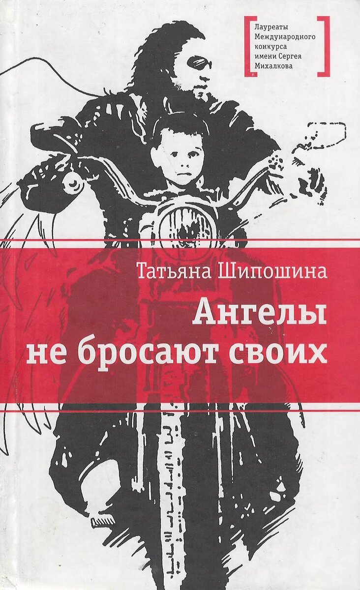Татьяна Шипошина. Ангелы не бросают своих