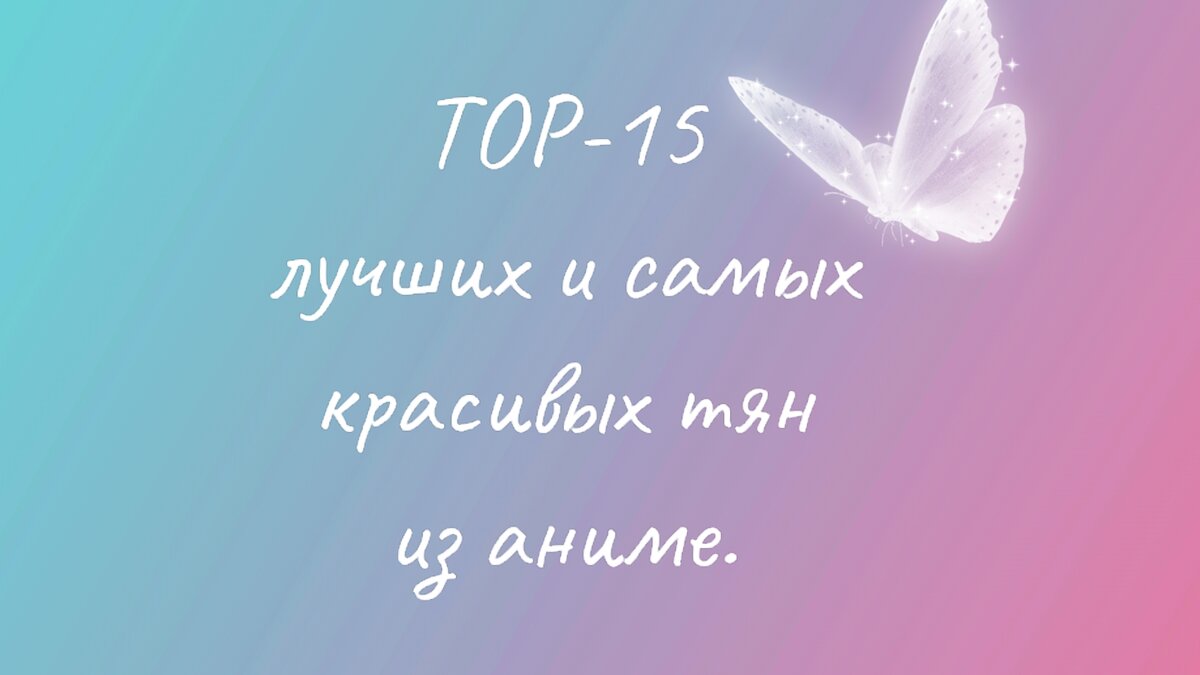 TOP-15 лучших и самых красивых тян из аниме. 