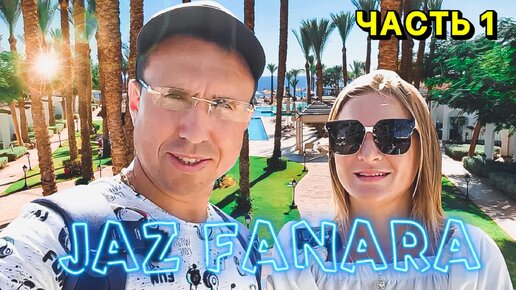 Отель Jaz Fanara Resort 4*. Свежий обзор | Шарм эль Шейх. Крутой риф. Часть 1