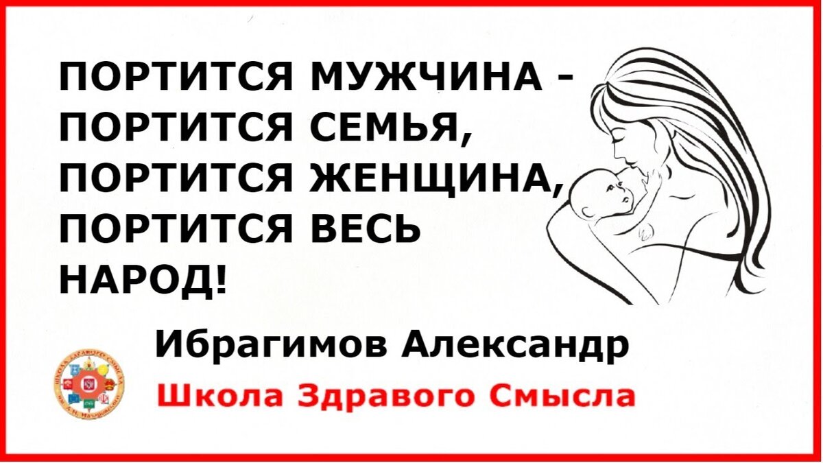 Портится мужчина - портится семья, портится женщина - портится весь народ!  Ибрагимов Александр Гарунович | Школа Здравого Смысла | Дзен