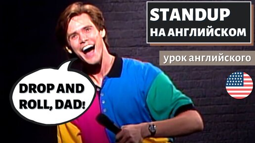 АНГЛИЙСКИЙ ПО СТЕНДАПАМ - Jim Carrey (Джим Керри) Unnatural Act (2)