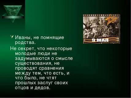 Не знающие не помнящие. Иваны не помнящие родства пословица. Выражение Иваны не помнящие родства. Иван Непомнящий родства. Иваны не помнящие родства пословица смысл.