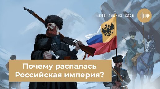 Почему распалась российская империя. Почему развалилась Российская Империя. Почему распалась Империя России. Новая Российская Империя.