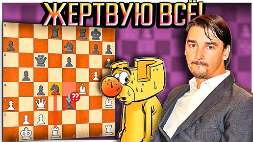 Очень сильная партия! Морозевич жертвует 3 фигуры: ладью, слона и ферзя. Шахматы