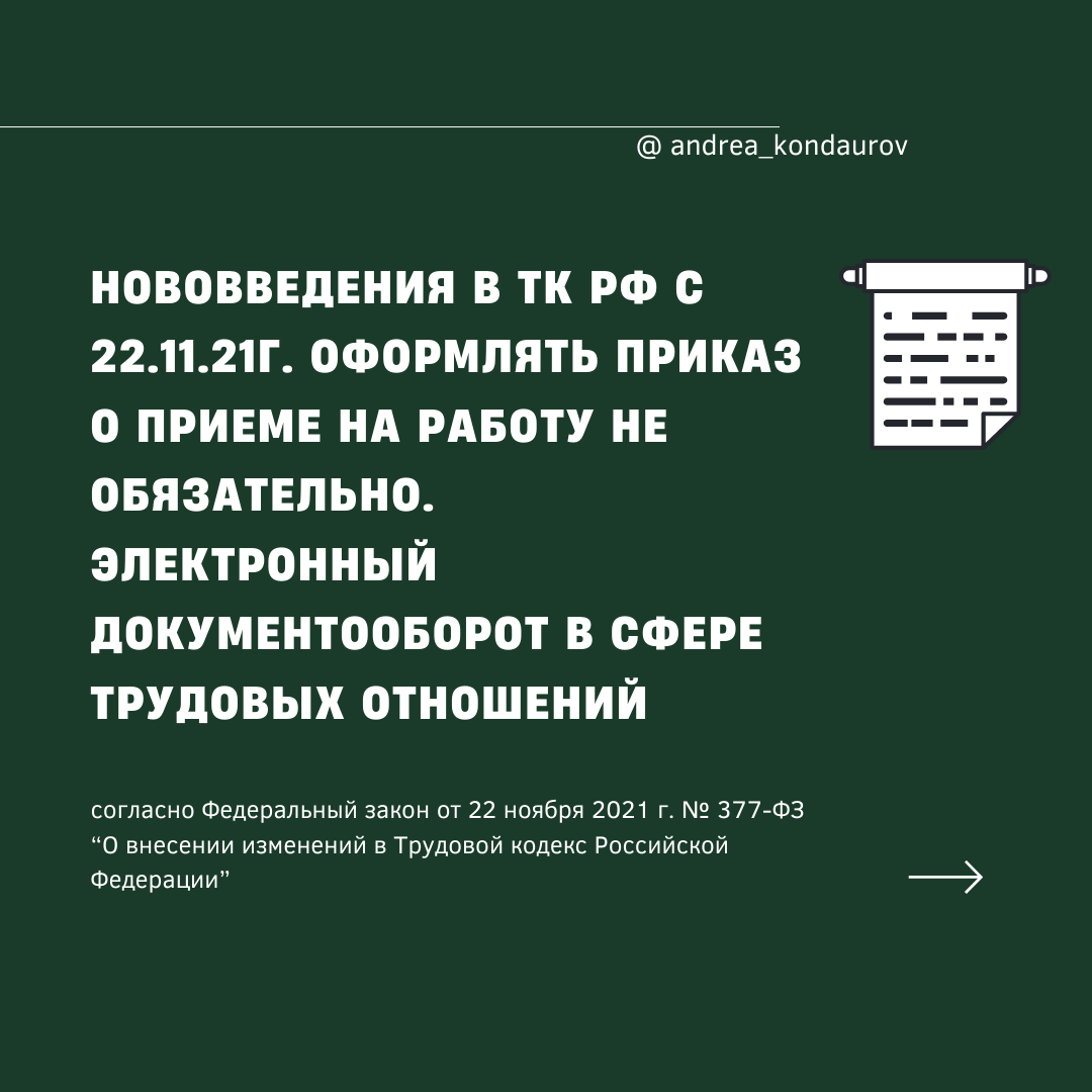 Нововведения в ТК РФ с 22.11.21г. оформлять приказ о приеме на работу не  обязательно. | Юрист Андрей Кондауров | Дзен