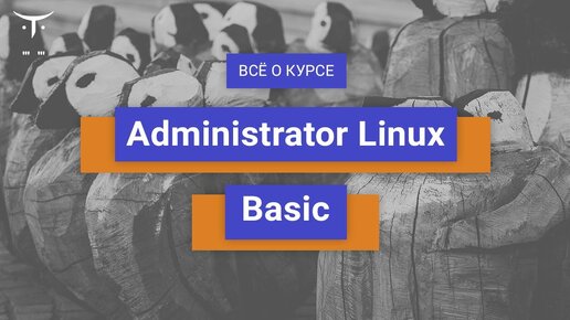 Administrator Linux.Basic // День открытых дверей OTUS