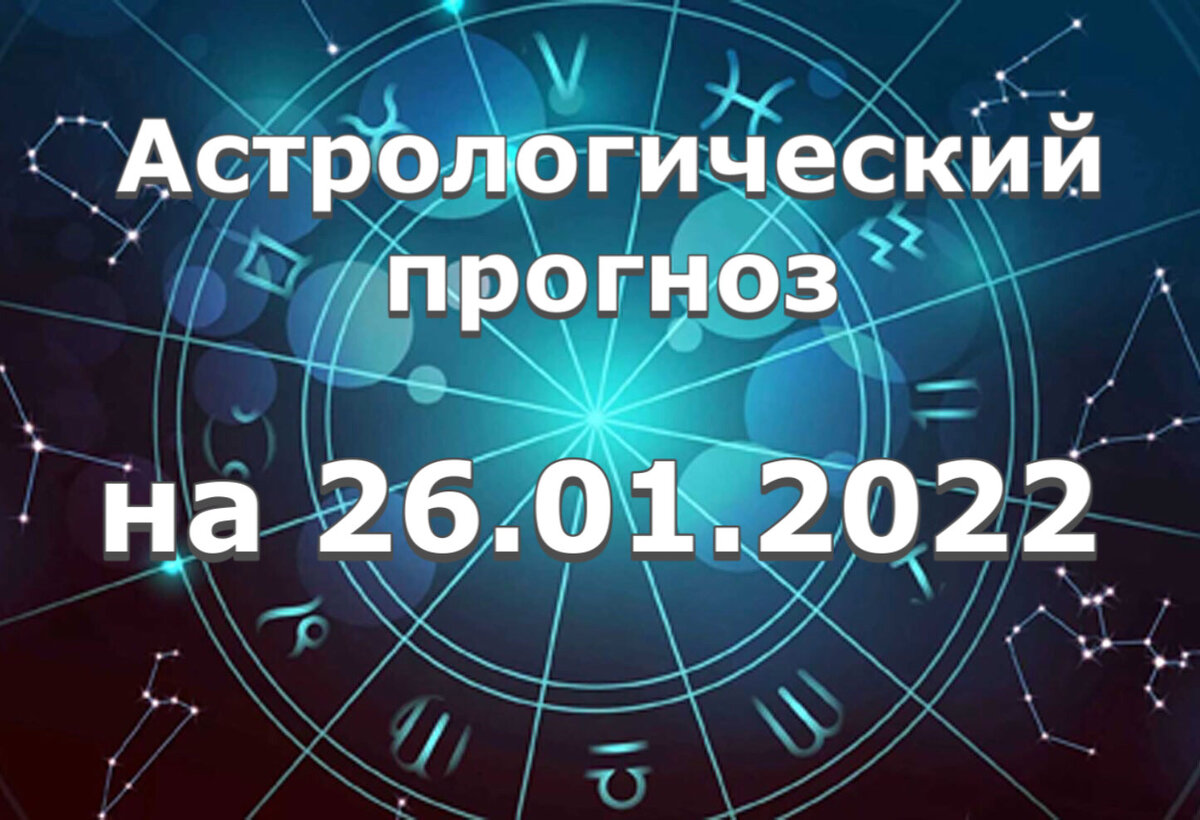 Прогноз и рекомендации от астролога Елены Луженецкой
