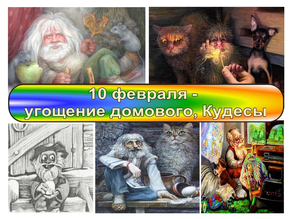 Подарки для домового, приметы | Народный календарь | Дзен