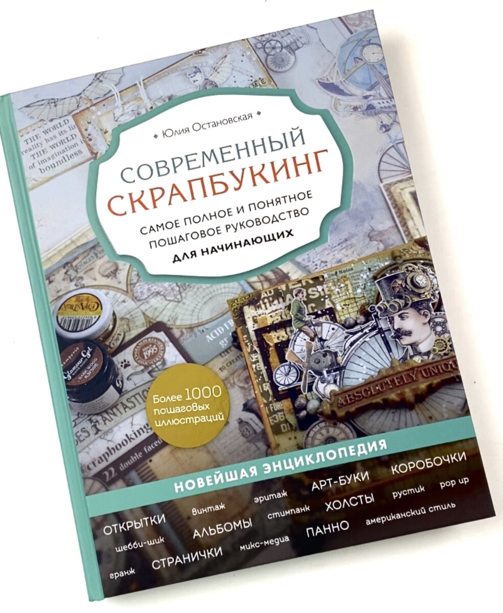 Моя книга о творчестве "Современный скрапбукинг" издательство Эксмо 2022 г.