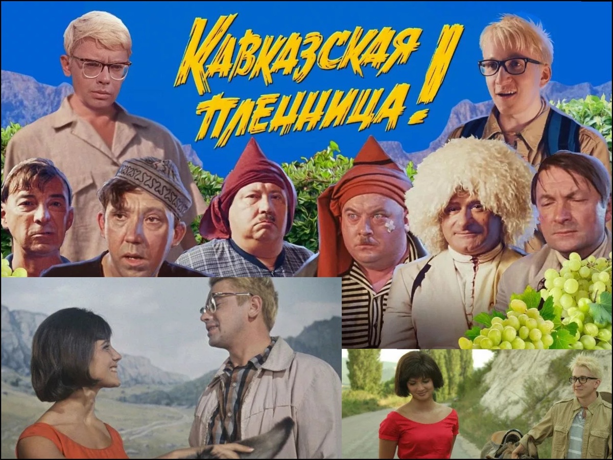 "Кавказская пленница" Какая лучше? 