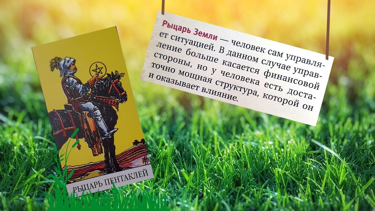 Для Овна выпала карта РЫЦАРЬ ПЕНТАКЛЕЙ, это стихия -ЗЕМЛЯ.