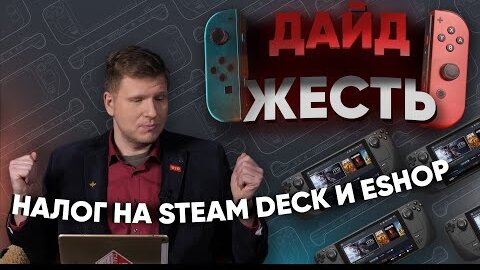 Налог на Steam Deck, Nintendo против ковида за аниме | ДайдЖесть