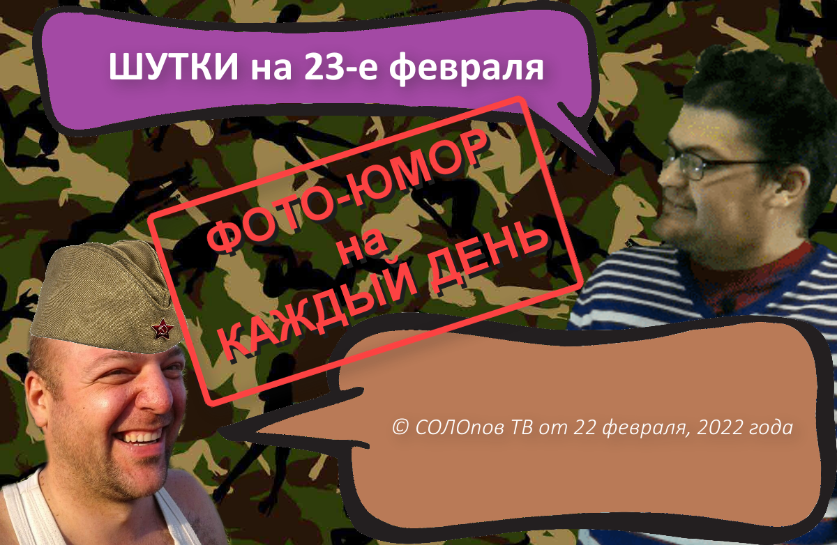 обложка для выпуска - ХОРОШИЙ ФОТО-ЮМОР от 22.02.2022 г.