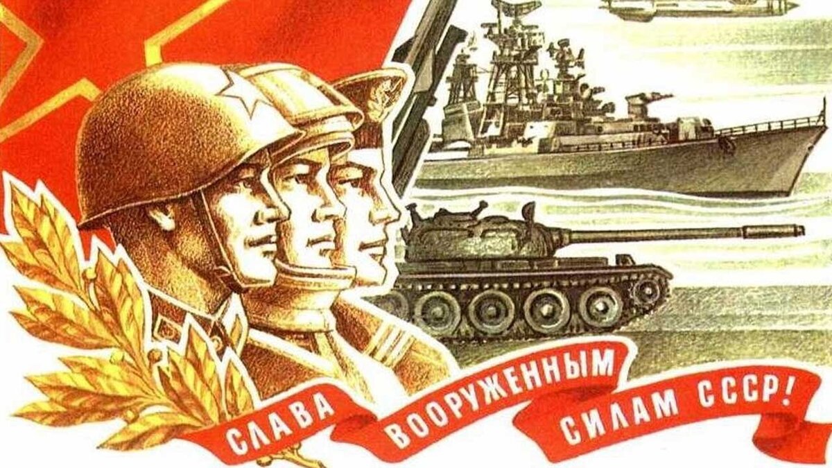 Плакат "Слава Вооружённым силам СССР"