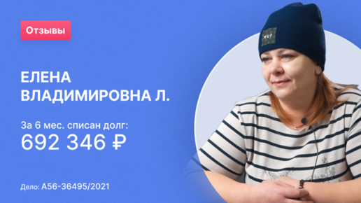 Елена Владимировна Л. (Номер дела: А56-36495/2021)