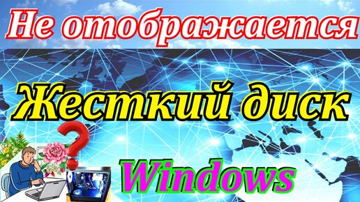 Почему пропадает жесткий диск на компьютере - что делать, ответы экспертов