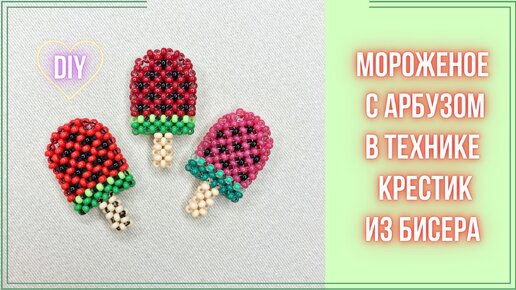 Мороженое с Арбузом крестиком