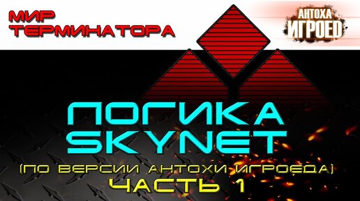 Логика Skynet. Часть 1.