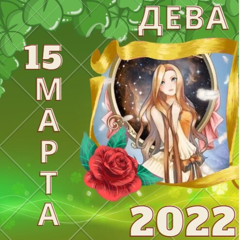 Дева - 15 марта 2022 года