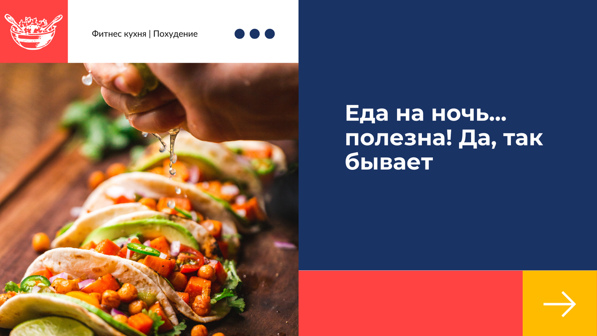 Причина такого феномена довольно проста. Худеешь ты или нет — зависит от соотношения потребления и расхода калорий. Первое не должно превышать второе, и нет никакой принципиальной разницы в том, в какое время суток ты эти калории потребляешь.
