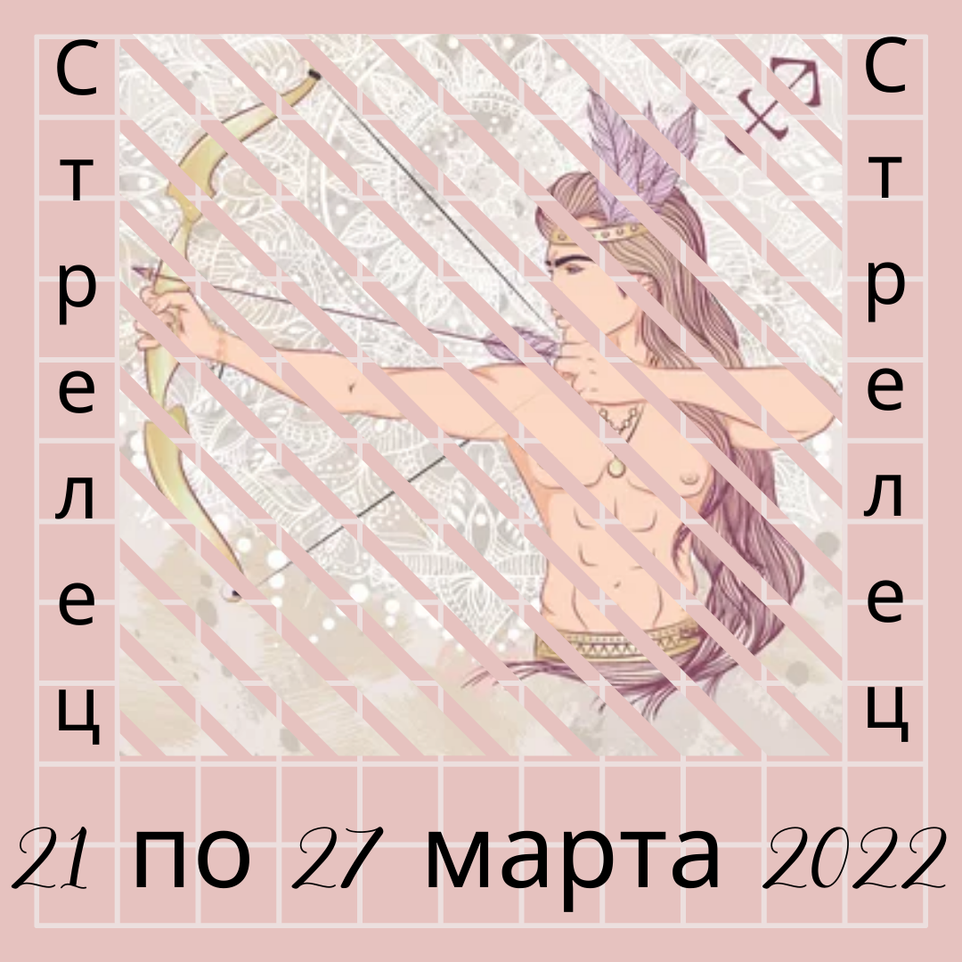 Стрелец с 21 по 27 марта 2022