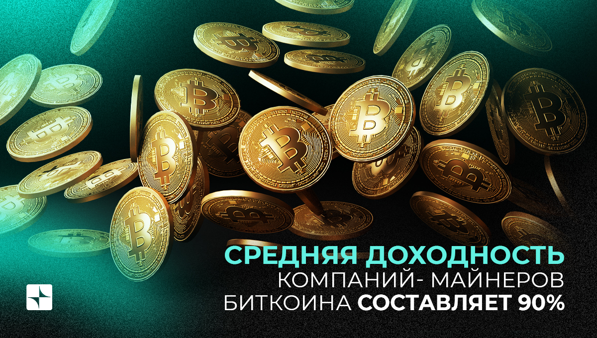 Средняя доходность компаний-майнеров биткоина составляет 90%