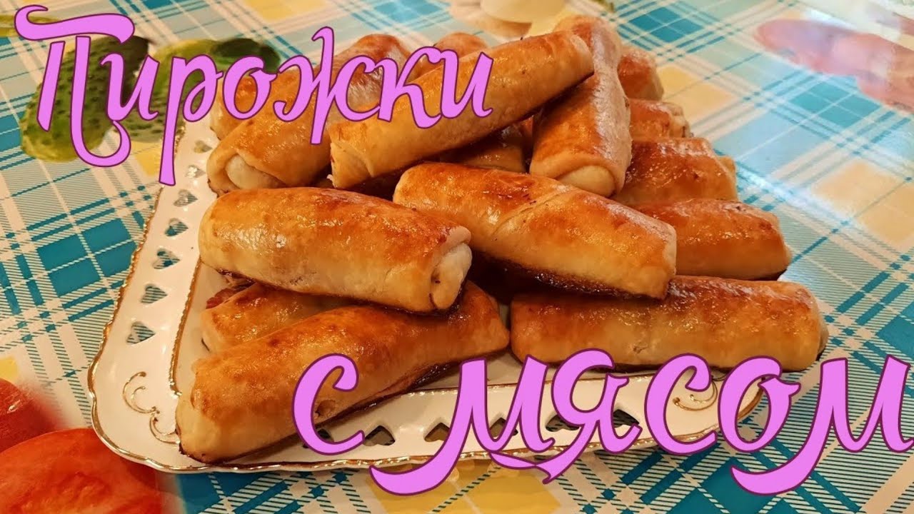 Быстро и вкусно! Пирожки - трубочки с мясом!