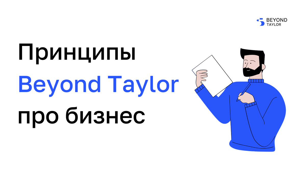 Бьенд Тейлор основные принципы. Beyond Taylor руководитель проекта. Бейонд Тейлор отзывы.