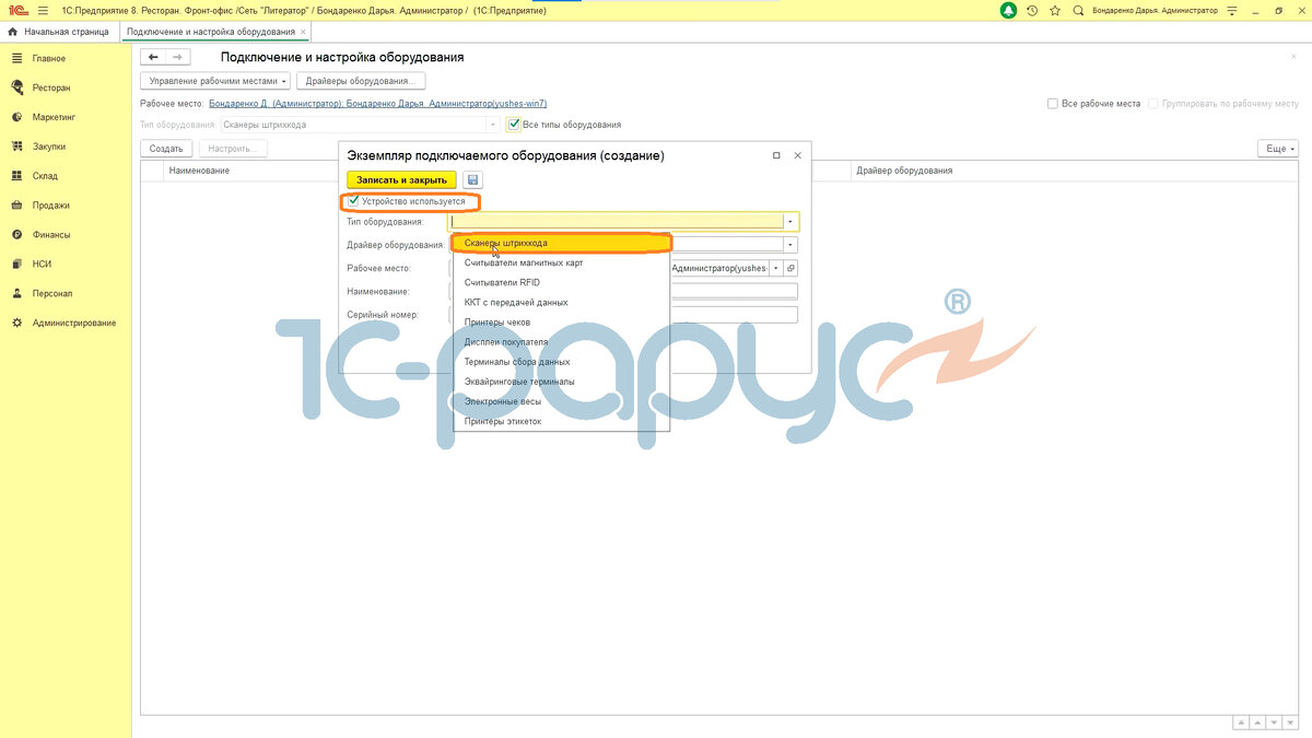 Проставляем флажок "Устройство используется" и выберем тип оборудования "Сканеры штрихкода".