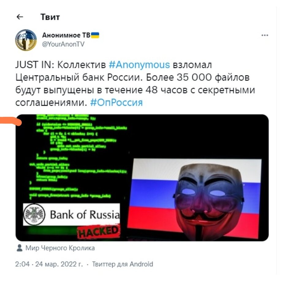 Хакеры что взломали Центральный Банк России, правда или фейк?, anonymous утверждают.