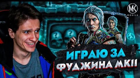 ИГРАЮ ЗА ФУДЖИНА, А ОН ДАЖЕ ЕЩЕ НЕ ПОЯВИЛСЯ В Mortal Kombat Mobile