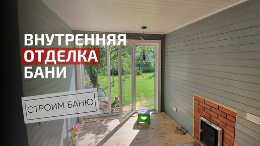 Внутренняя отделка бани | Обработка стен и потолка