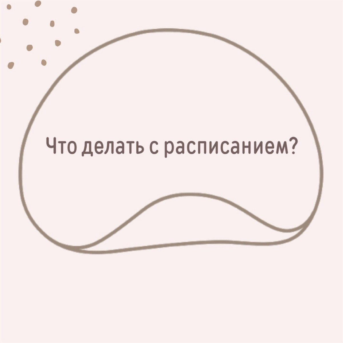  Итак, у нашего ребенка есть свое расписание! И что ты теперь с этим делать? 🤔  Ответ на этот вопрос зависит от интересов вашего ребенка, стиля обучения и концентрации внимания.