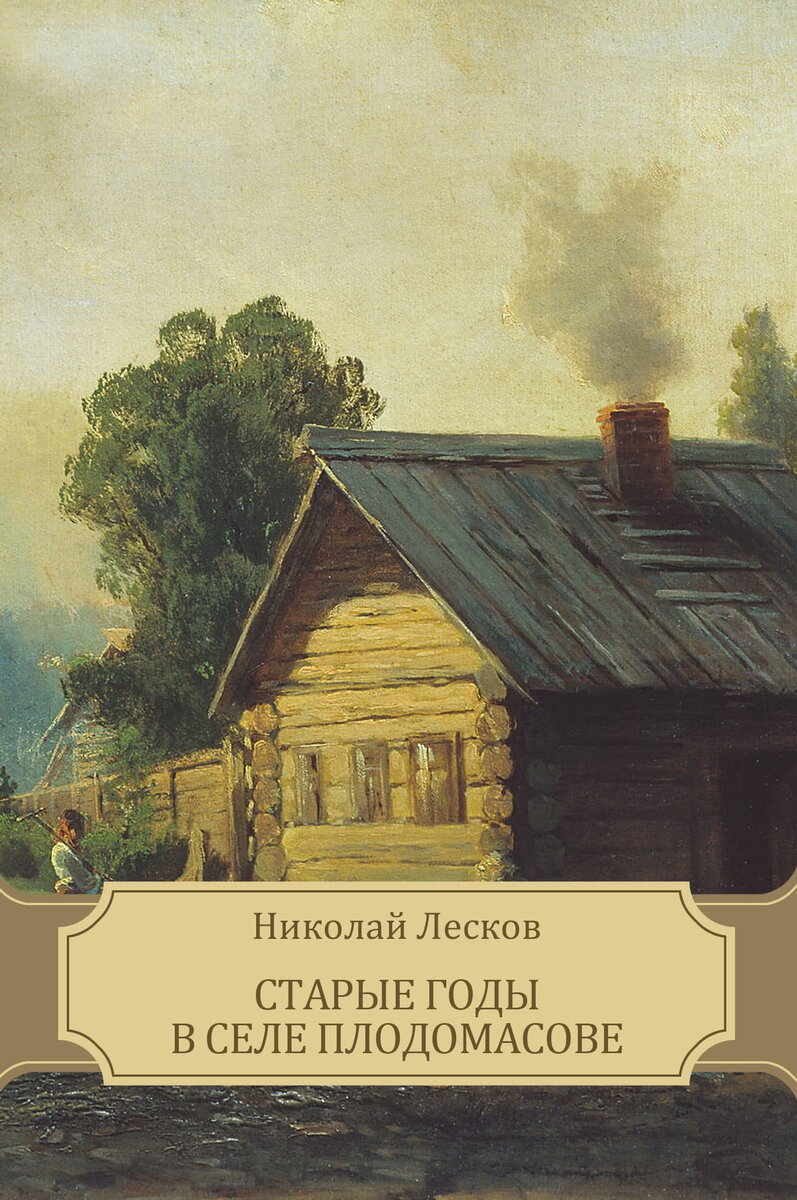 Лесков старые годы в селе Плодомасове