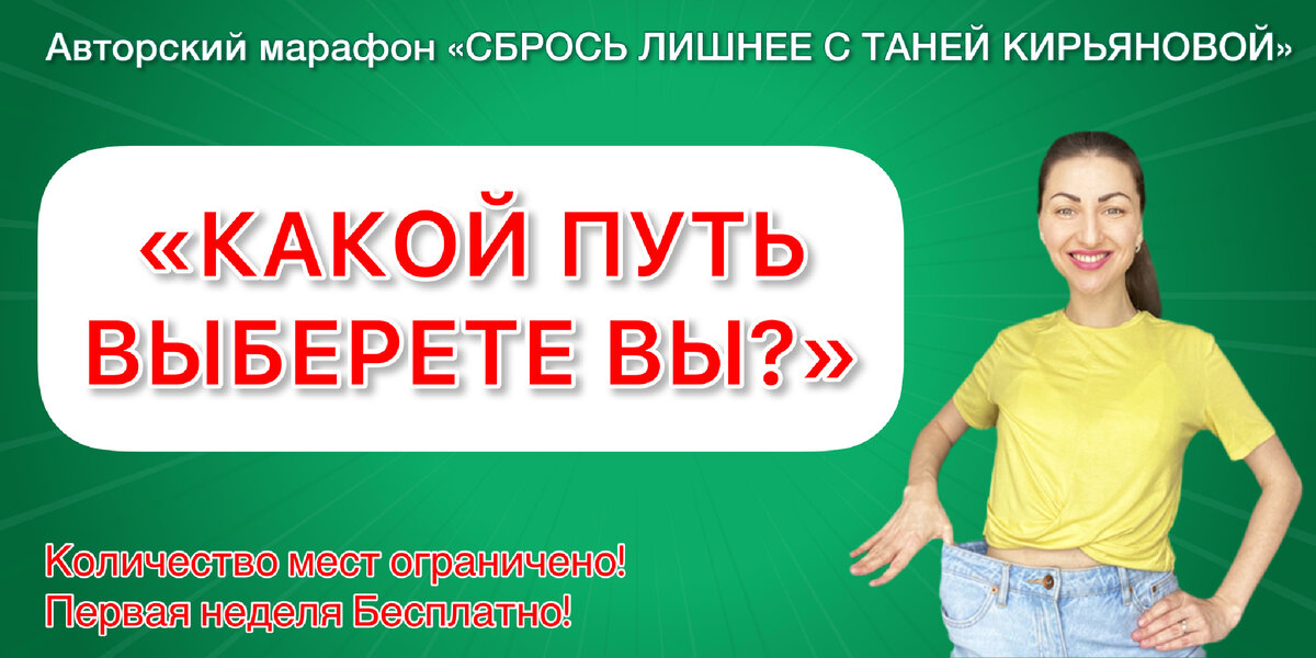 «СБРОСЬ ЛИШНЕЕ С ТАНЕЙ КИРЬЯНОВОЙ»