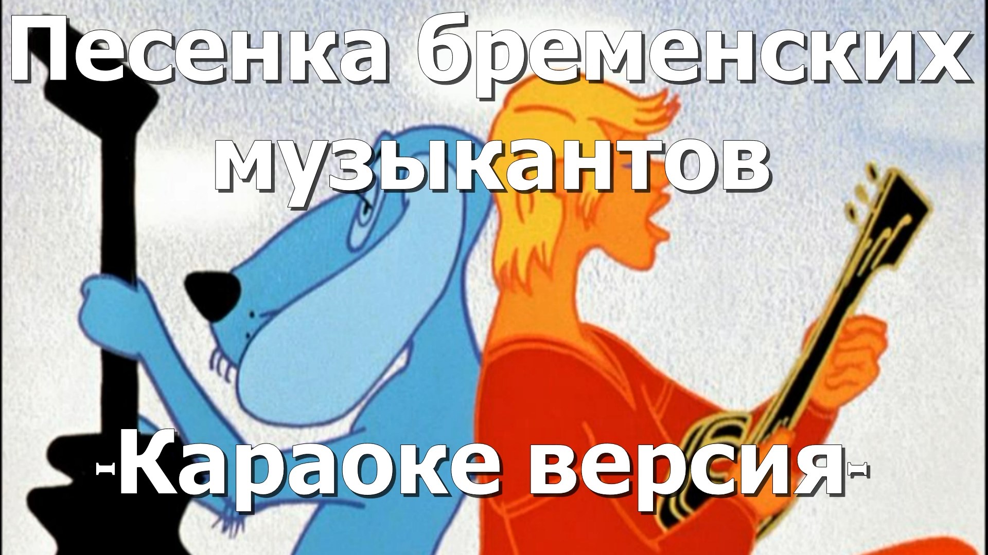Ничего на свете лучше нету караоке. Ничего на свете лучше караоке. Ничего на свете лучше нету детское караоке. Бременские музыканты ничего на свете лучше нету караоке.